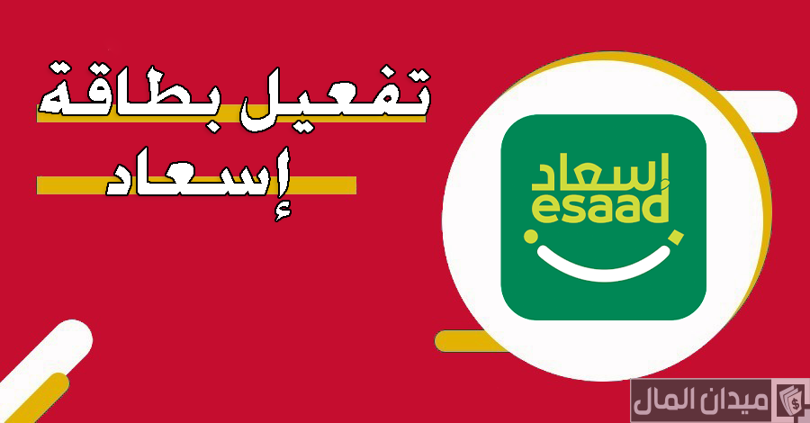 شرح خطوات تفعيل بطاقة اسعاد