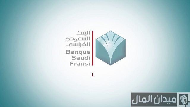 تفعيل بطاقة صراف البنك السعودي الفرنسي تفعيل بطاقة صراف البنك السعودي الفرنسي