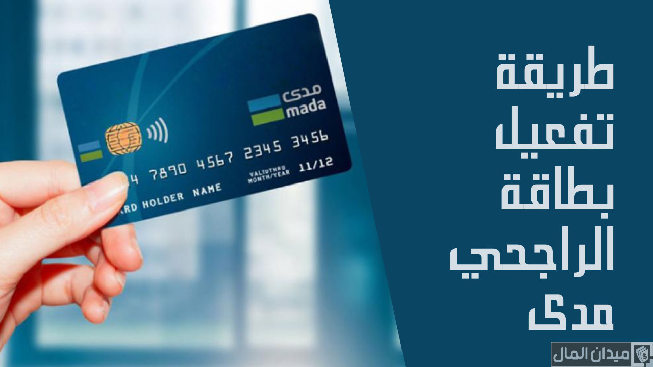 تفعيل بطاقة صراف الراجحي الجديدة