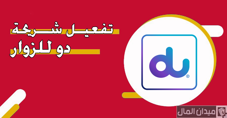 شرح خطوات تفعيل خدمة التجوال الدولي دو du roaming