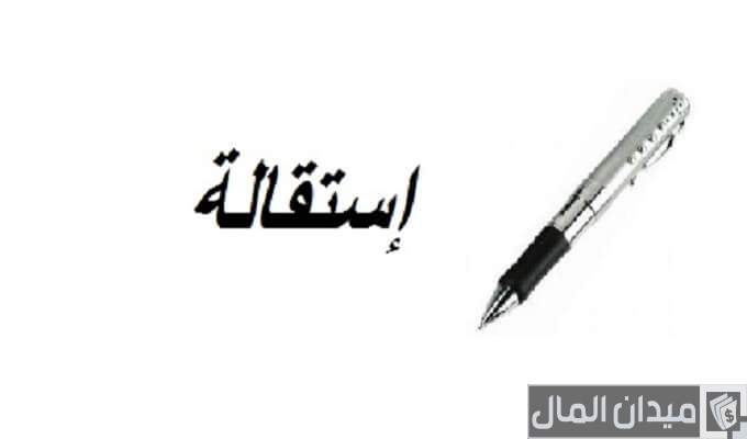 شروط تقديم الاستقالة في القطاع الخاص ونموذج الطلب