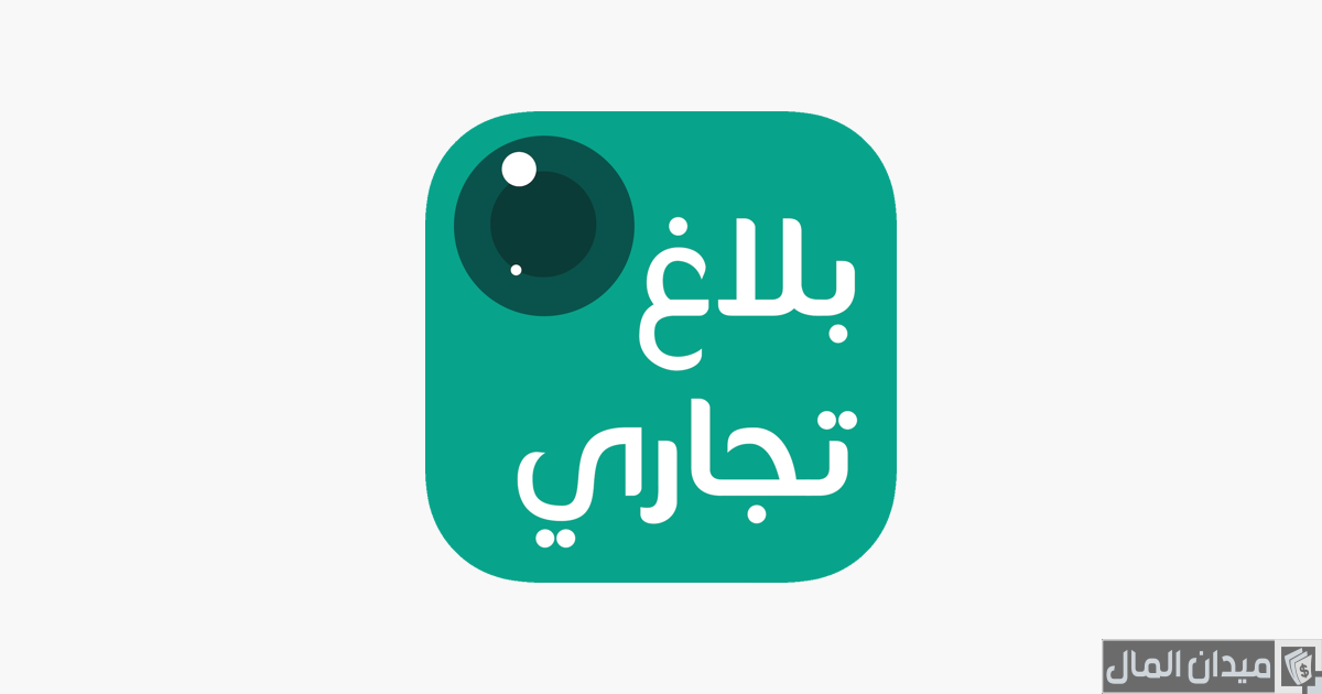 "وزارة التجارة" خطوات تقديم بلاغ تجاري “وزارة التجارة” خطوات تقديم بلاغ تجاري