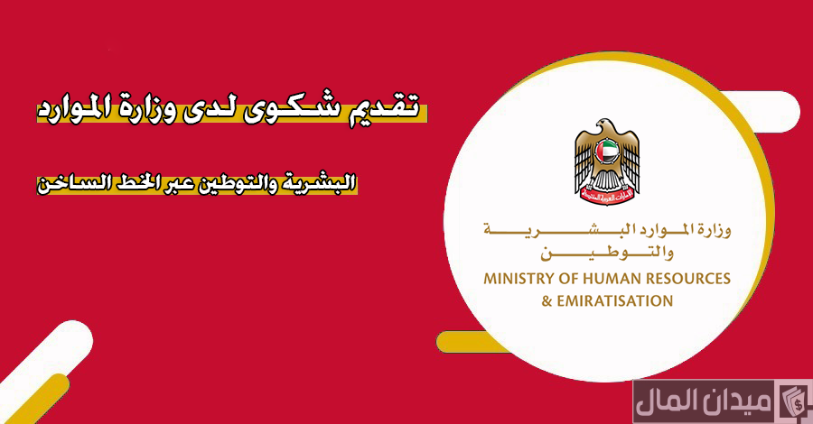 إجراءات وشروط تقديم شكوى لدى وزارة الموارد البشرية والتوطين