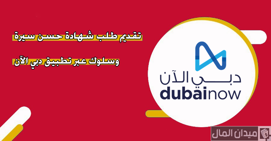 خطوات وشروط تقديم طلب شهادة حسن سيرة وسلوك شرطة دبي