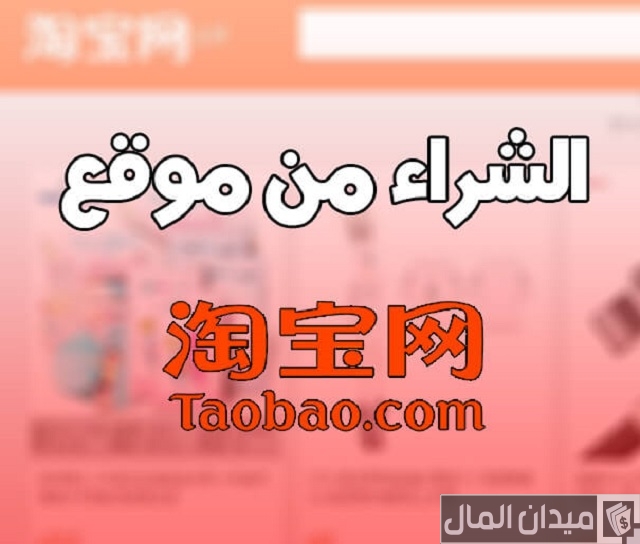 تكاليف الشحن عند الشراء من موقع تاوباو الصيني