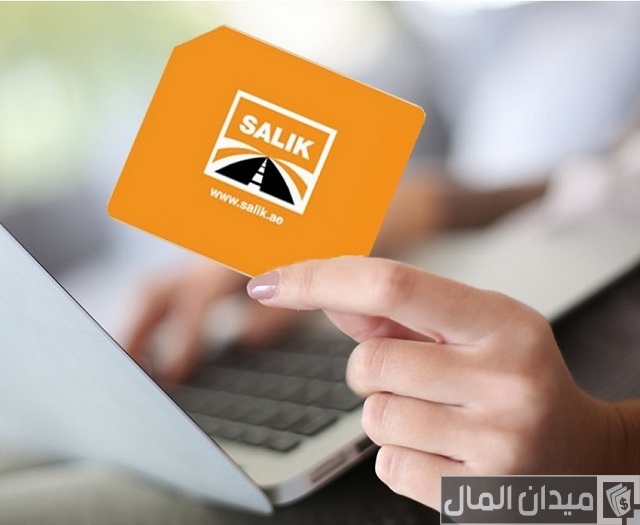 تكلفة شراء بطاقة سالك في الإمارات
