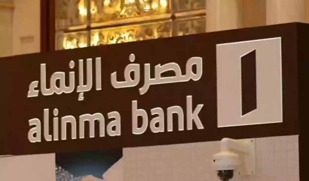 هل يمكن الحصول على تمويل بدون تحويل راتب بنك الإنماء؟