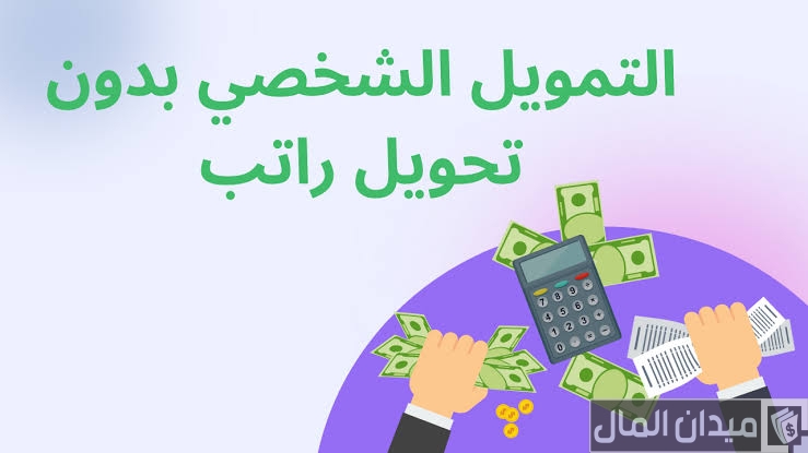 تمويل شخصي بدون تحويل راتب مع وجود التزامات الراجحي