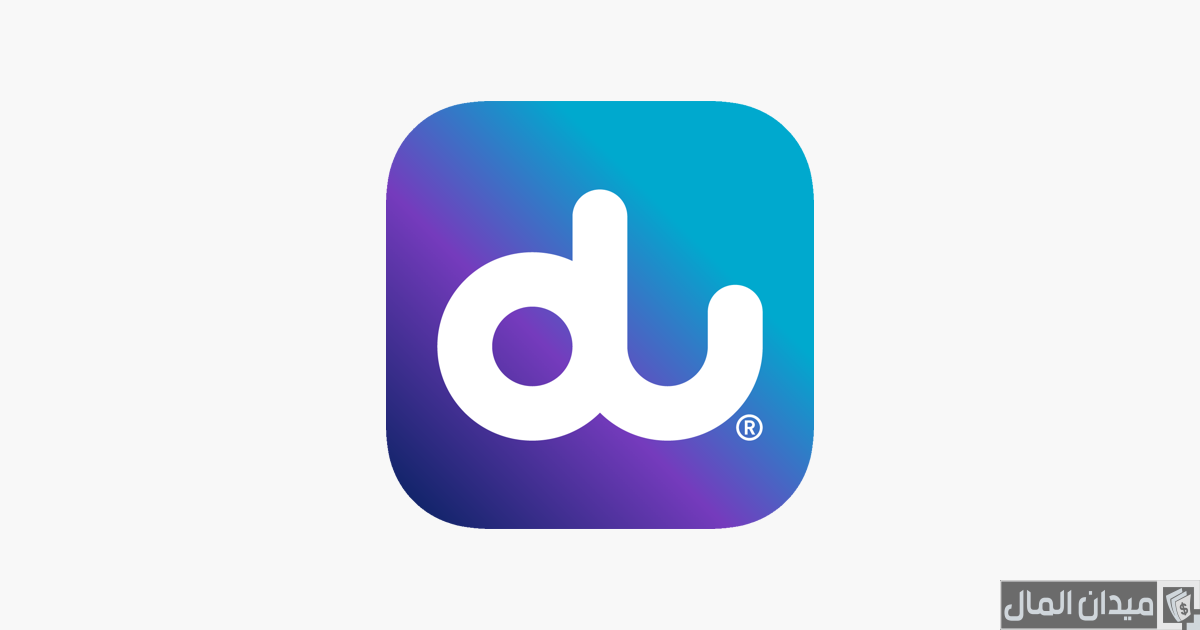 رابط تنزيل تطبيق دو du الإمارات