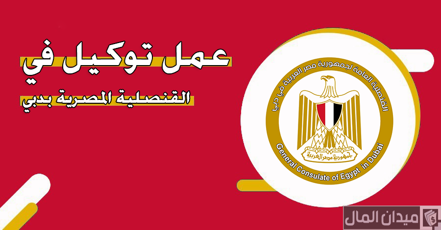 إجراءات وشروط عمل توكيل في القنصلية المصرية بدبي