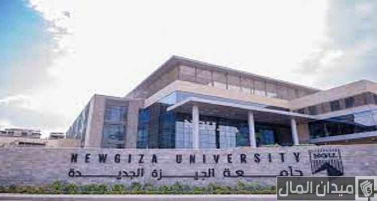 مصاريف جامعة الجيزة الجديدة وخطوات التقديم 2025-2025