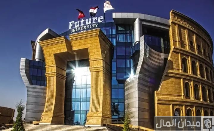 مصاريف جامعة المستقبل وخطوات التقديم 2025-2025