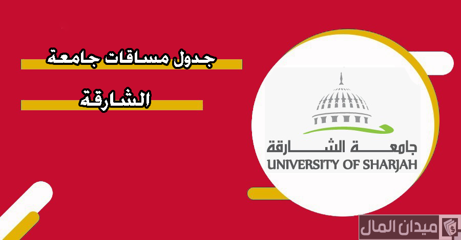 جدول مساقات جامعة الشارقة