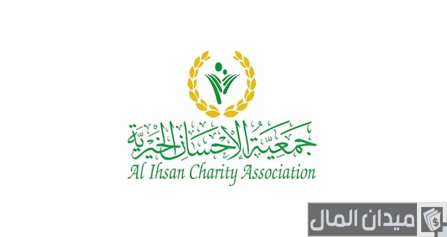 رقم هاتف جمعية الإحسان الخيرية