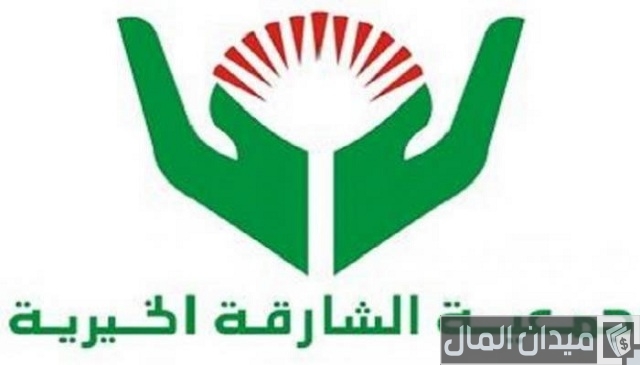 جمعية الشارقة الخيرية