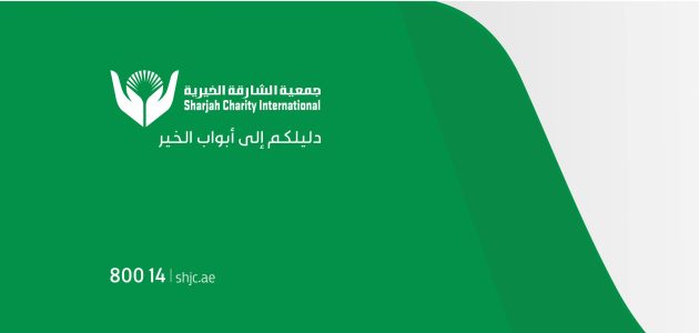 جمعية الشارقة الخيرية