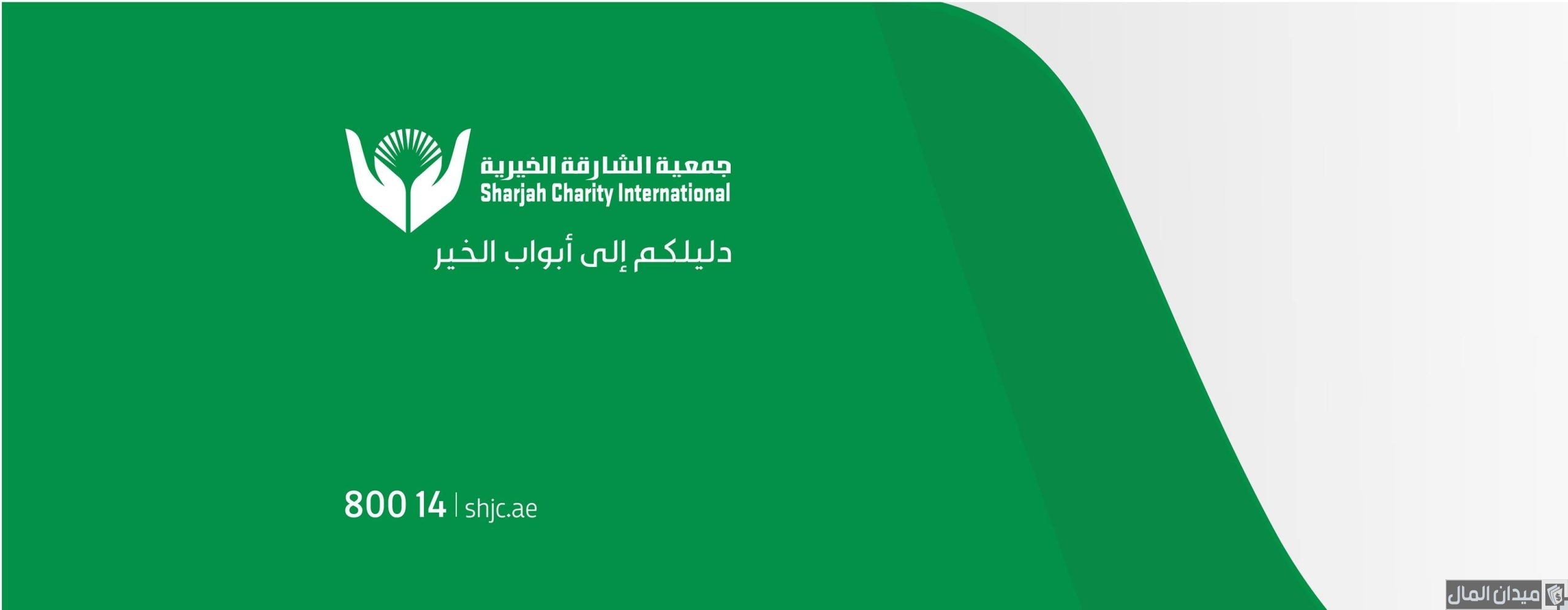 جمعية الشارقة الخيرية متابعة طلب أون لاين
