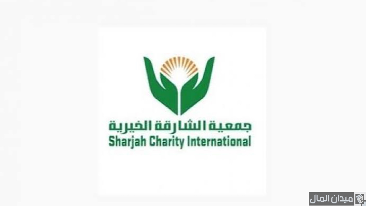 شروط التسجيل في جمعية الشارقة الخيرية والأوراق المطلوبة