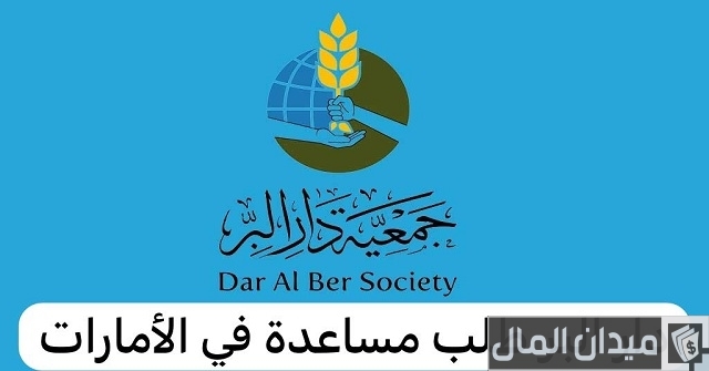 جمعية دار البر راس الخيمة خطوات طلب مساعدة أون لاين