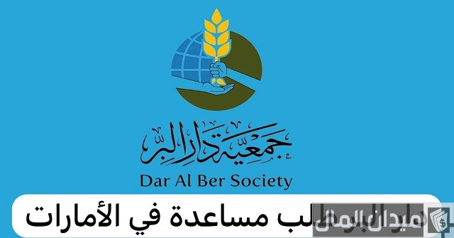 جمعية دار البر طلب مساعدة