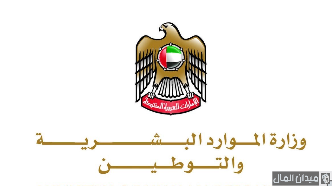 الاستعلام عن حالة الطلب في وزارة الموارد البشرية والتوطين الإمارات