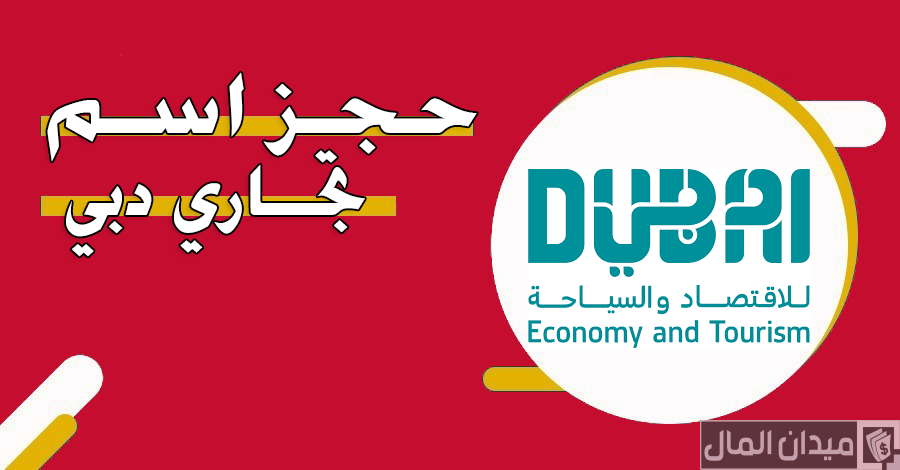 خطوات وشروط حجز اسم تجاري في دبي والتكلفة بالدرهم