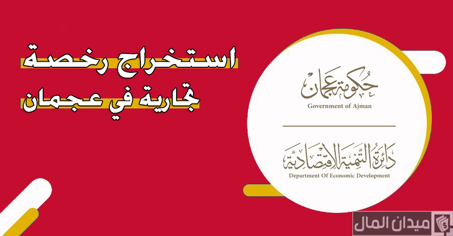 خطوات حجز الاسم التجاري للرخص التجارية في عجمان
