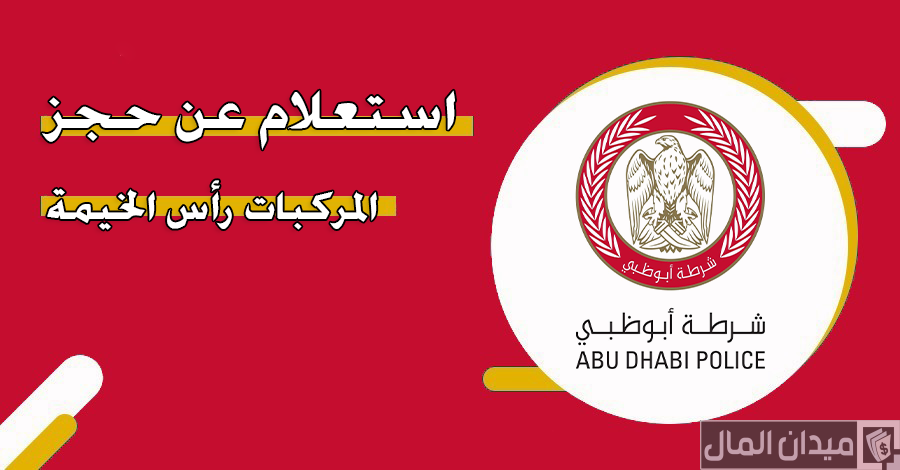 “حكومة أبو ظبي” الاستعلام حجز المركبات رأس الخيمة