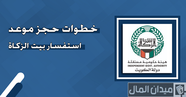 حجز موعد استفسار بيت الزكاة