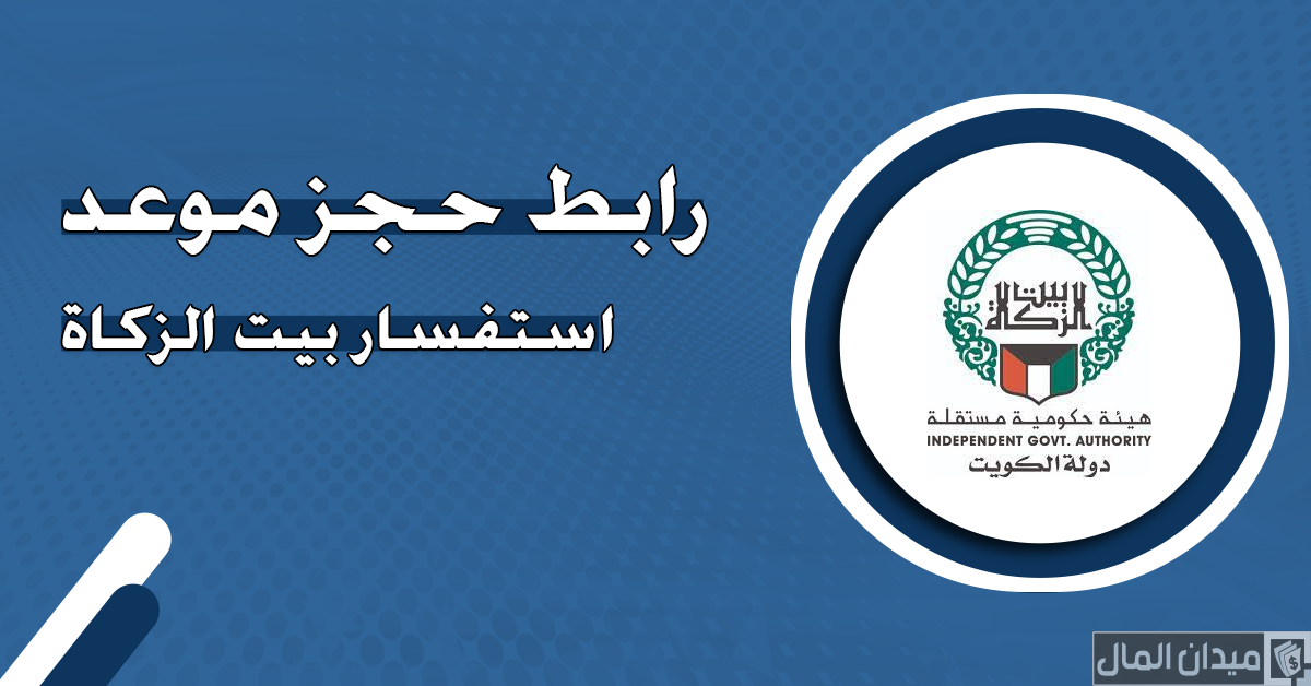 خطوات حجز موعد استفسار بيت الزكاة الكويتي