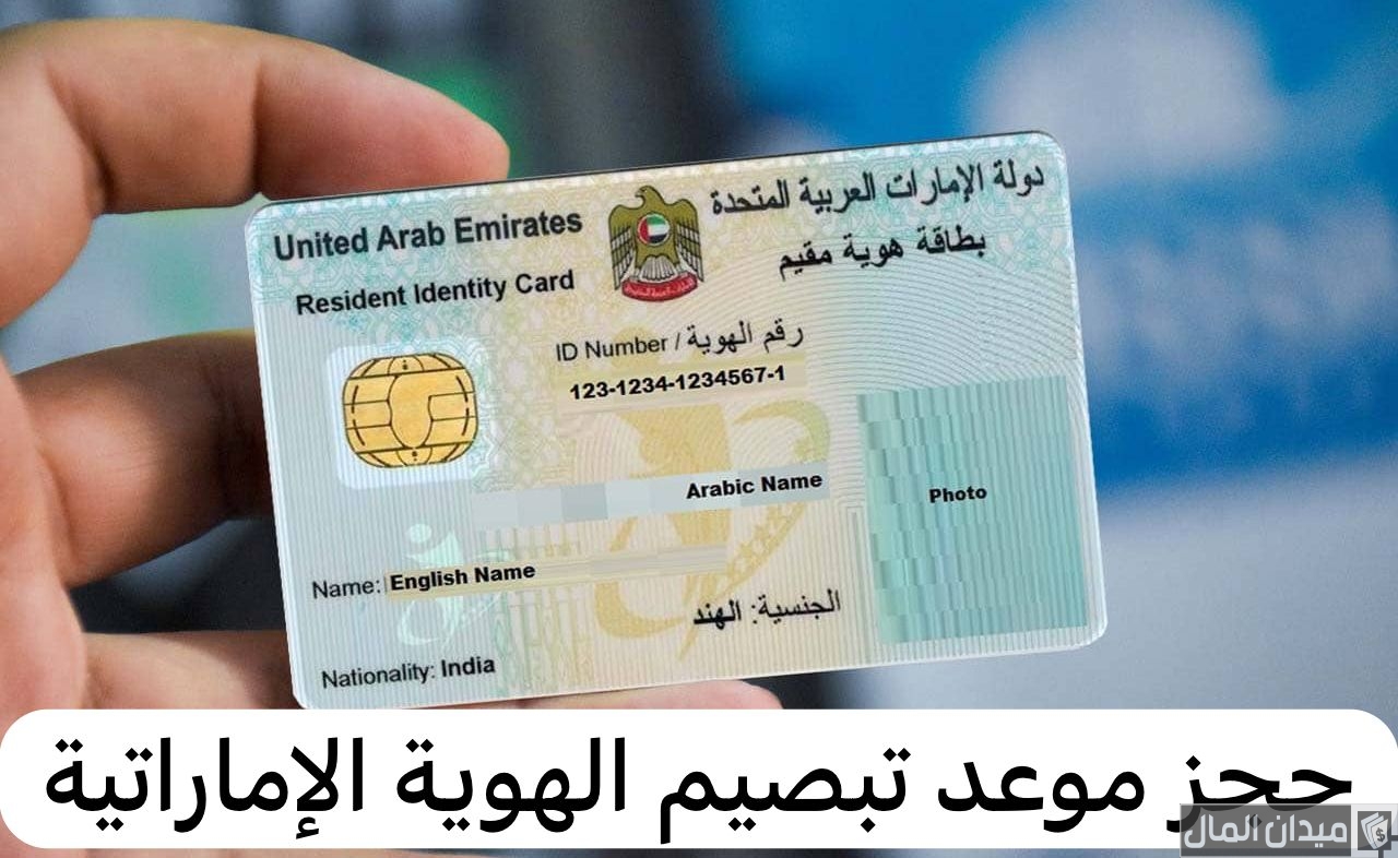 خطوات حجز موعد تبصيم الهوية الإماراتية من مراكز تبصيم الهوية دبي