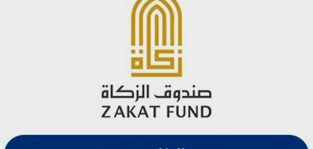 حجز موعد صندوق الزكاة للمطلقات