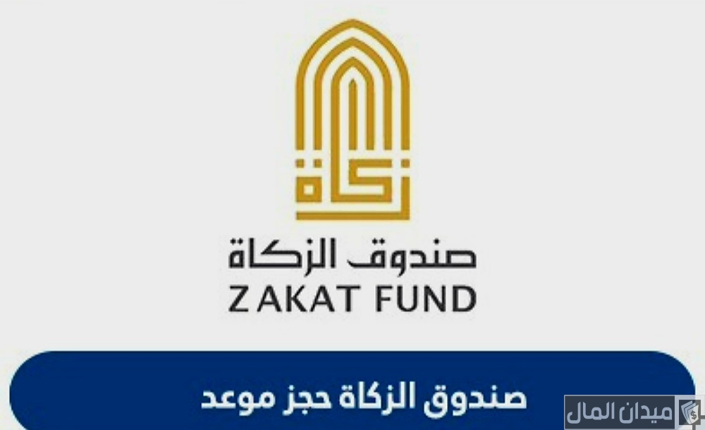 خطوات حجز موعد صندوق الزكاة للمطلقات