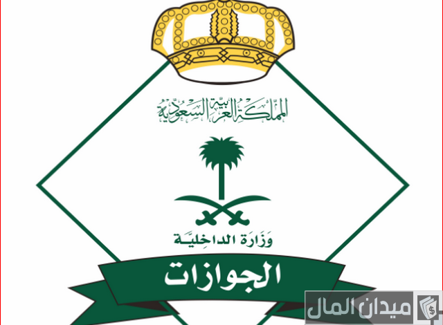 حجز موعد في الجوازات بدون أبشر حجز موعد في الجوازات بدون أبشر