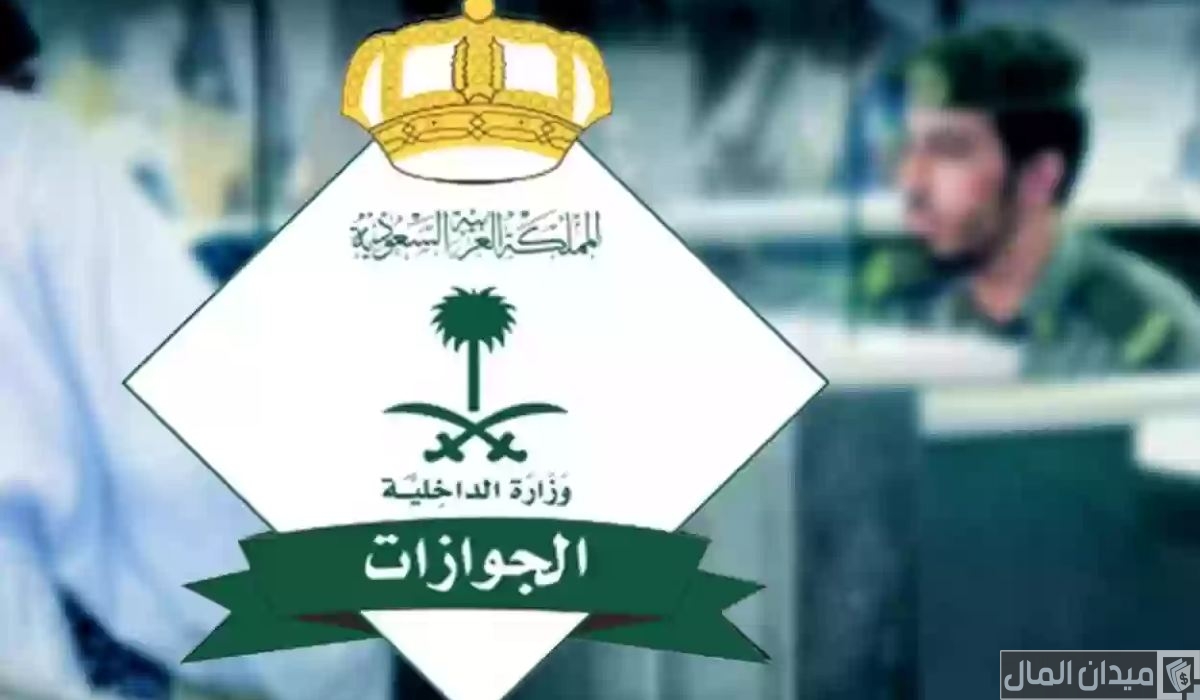 “الجوازات السعودية”.. حجز موعد في الجوازات بدون أبشر