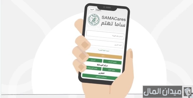 خطوات حجز موعد في ساما تهتم “sama.gov.sa”