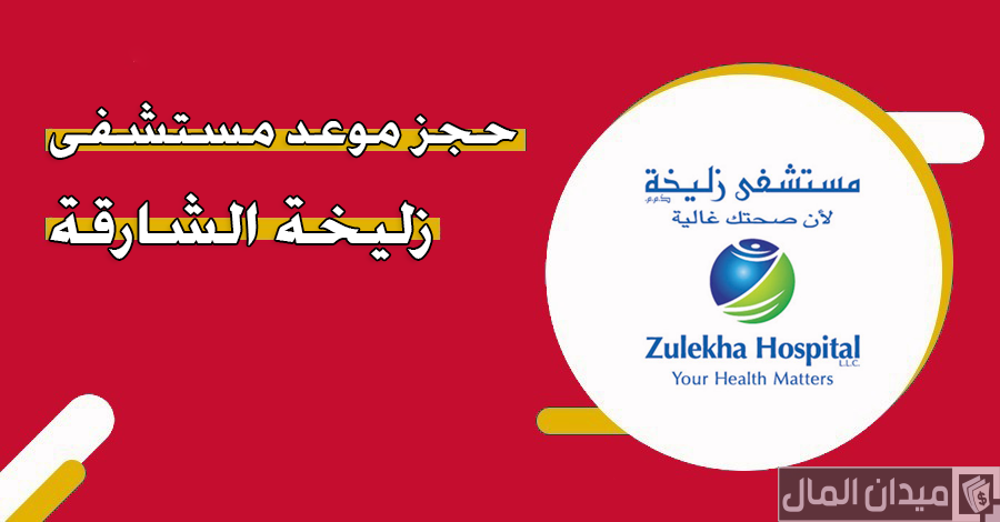 رابط وخطوات حجز موعد مستشفى زليخة الشارقة
