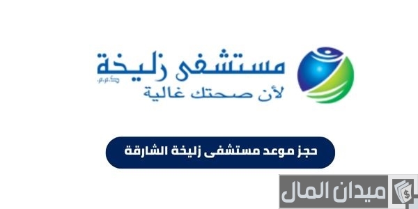 أرقام وخطوات حجز موعد مستشفى زليخة دبي