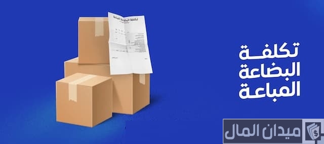 حساب تكلفة البضاعة المباعة