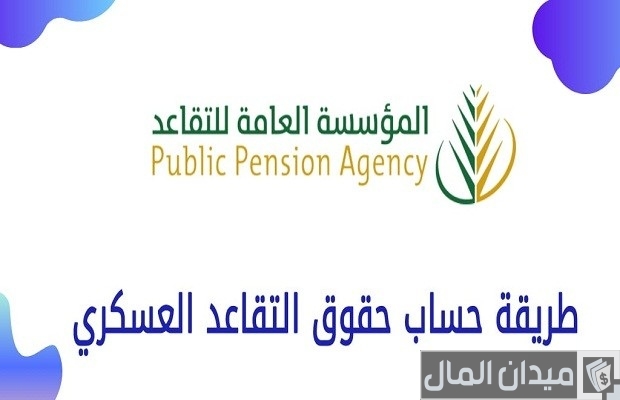 خطوات حساب سنوات الخدمة للعسكريين