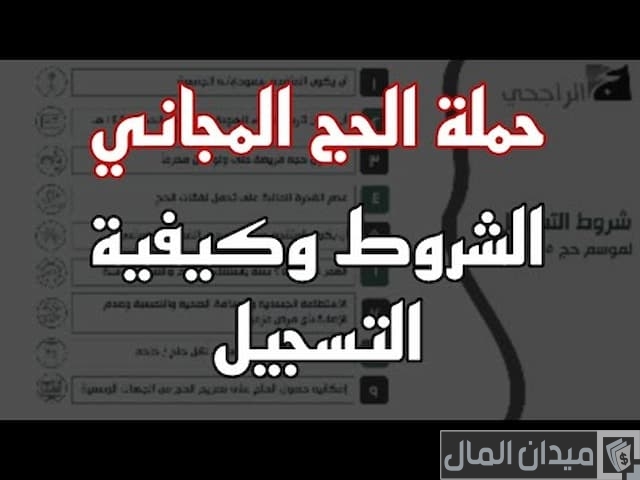 التسجيل في حملات الحج المجانية لغير السعوديين 2025