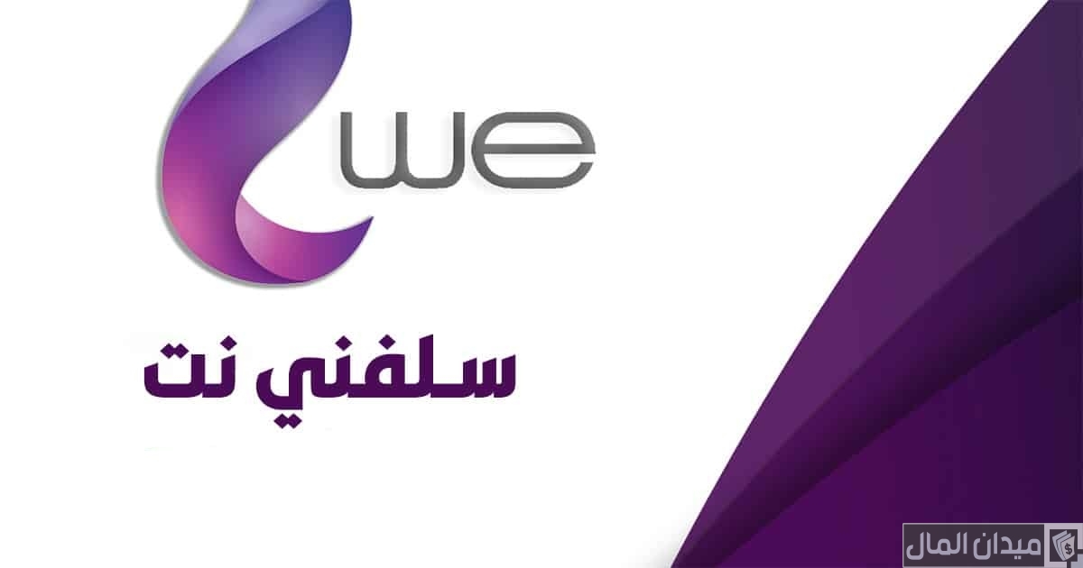 كود خدمة سلفني we انترنت منزلي.. ازاي استلف نت ارضي من وي؟