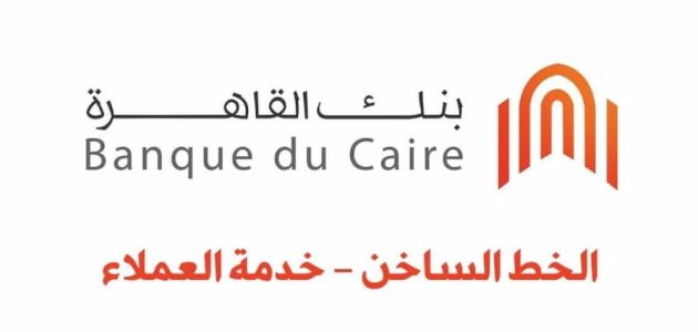 خدمة عملاء بنك القاهرة