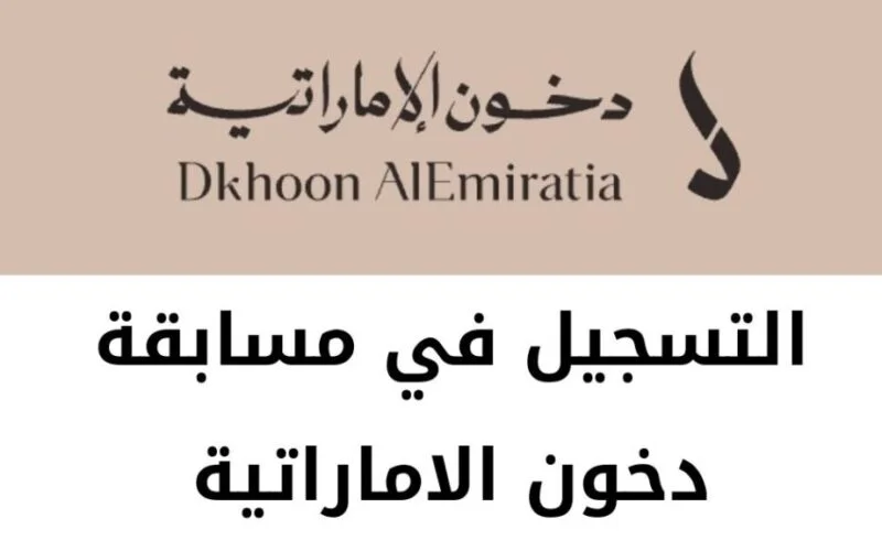 خطوات وشروط الاشتراك في مسابقة دخون الإماراتية “dkhoonemirates”