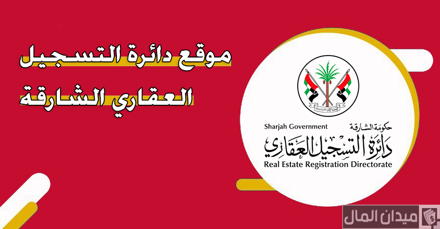 رابط موقع دائرة التسجيل العقاري الشارقة “shjrerd.gov.ae”