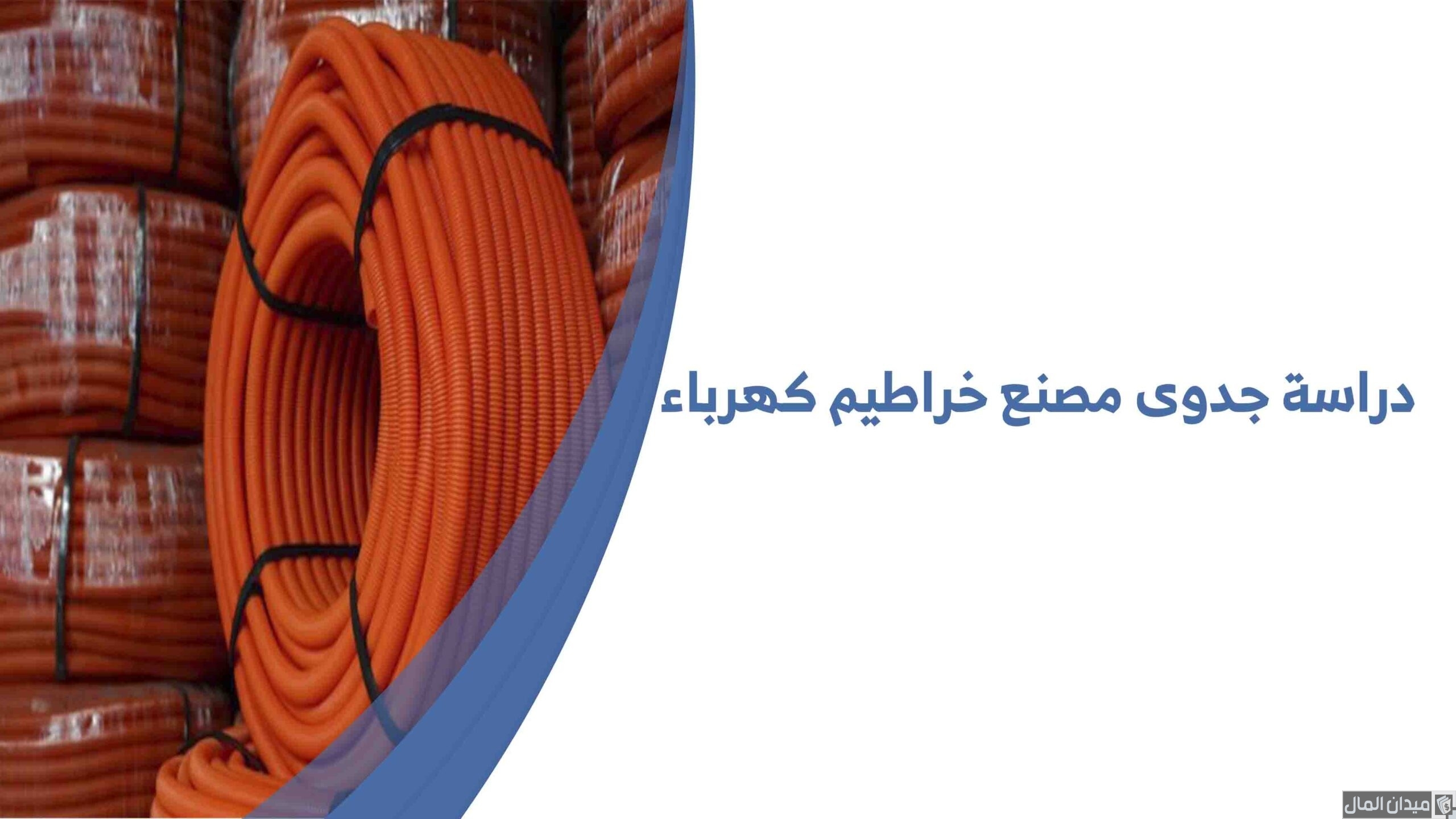 دراسة جدوى مشروع تصنيع خراطيم الكهرباء وأرباح المشروع الشهرية
