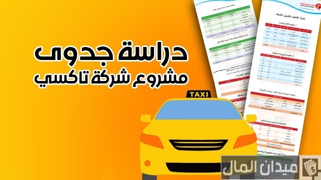 دراسة جدوى مشروع سيارات الأجرة