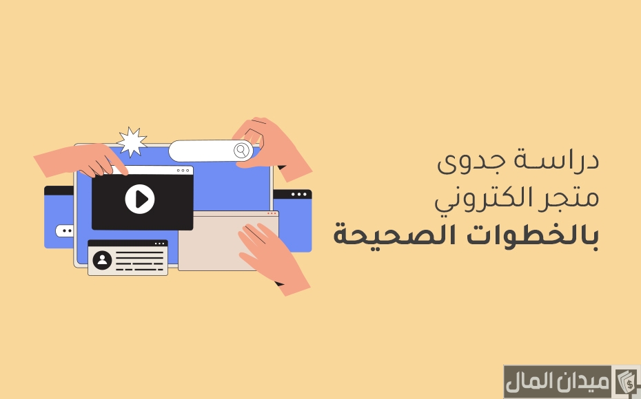 دراسة جدوى مشروع متجر إلكتروني للبيع الاونلاين