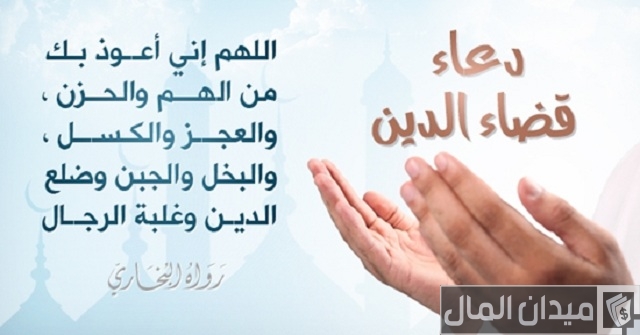 دعاء رد الدين لصاحبه