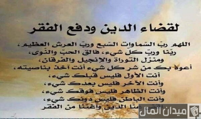 دعاء لقضاء الدين مجرب دعاء لقضاء الدين مجرب